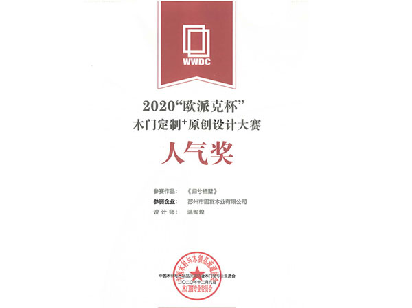 2020歐派克杯木門(mén)定制+原創(chuàng)設(shè)計(jì)大賽人氣獎(jiǎng)