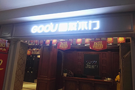 江都家德福專(zhuān)賣(mài)店