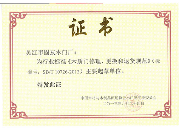 《木質(zhì)門修理、更改和退貨規(guī)范》標(biāo)準(zhǔn)主要起草單位